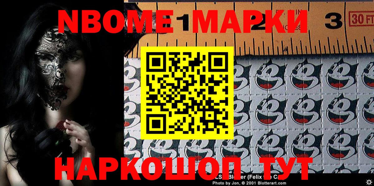 Марки N-bome 1,5мг Новошахтинск